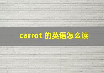 carrot 的英语怎么读